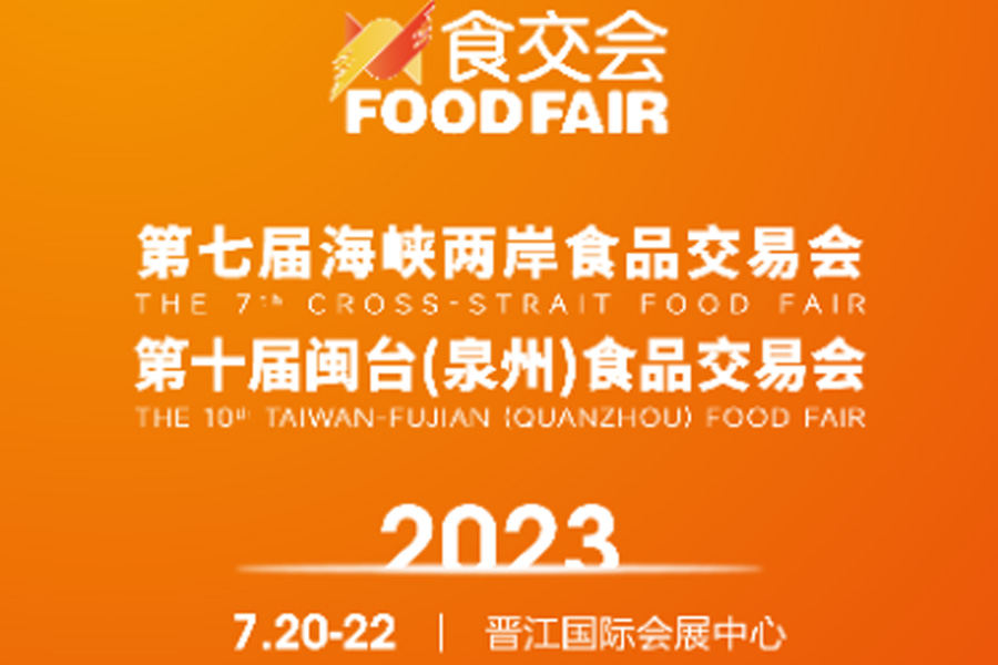 La 7e foire culinaire du détroit et la foire culinaire de Taïwan-Fujian Quanzhou